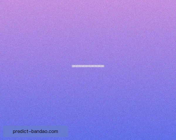 世界杯赛事胜负赔率深度解析与热门竞猜策略指南