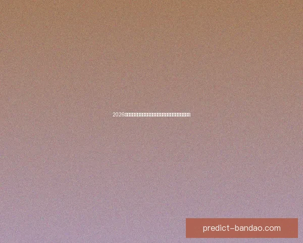 2026世界杯竞猜盘口解析及投注策略详解让你轻松掌握赛事动向