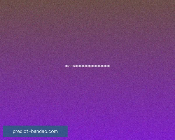 激情2026世界杯巅峰对决全球豪强逐梦绿茵荣耀之路全景纪实篇