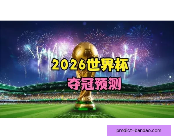 世界杯赛事竞猜盘口深度解析与胜负趋势全面预测
